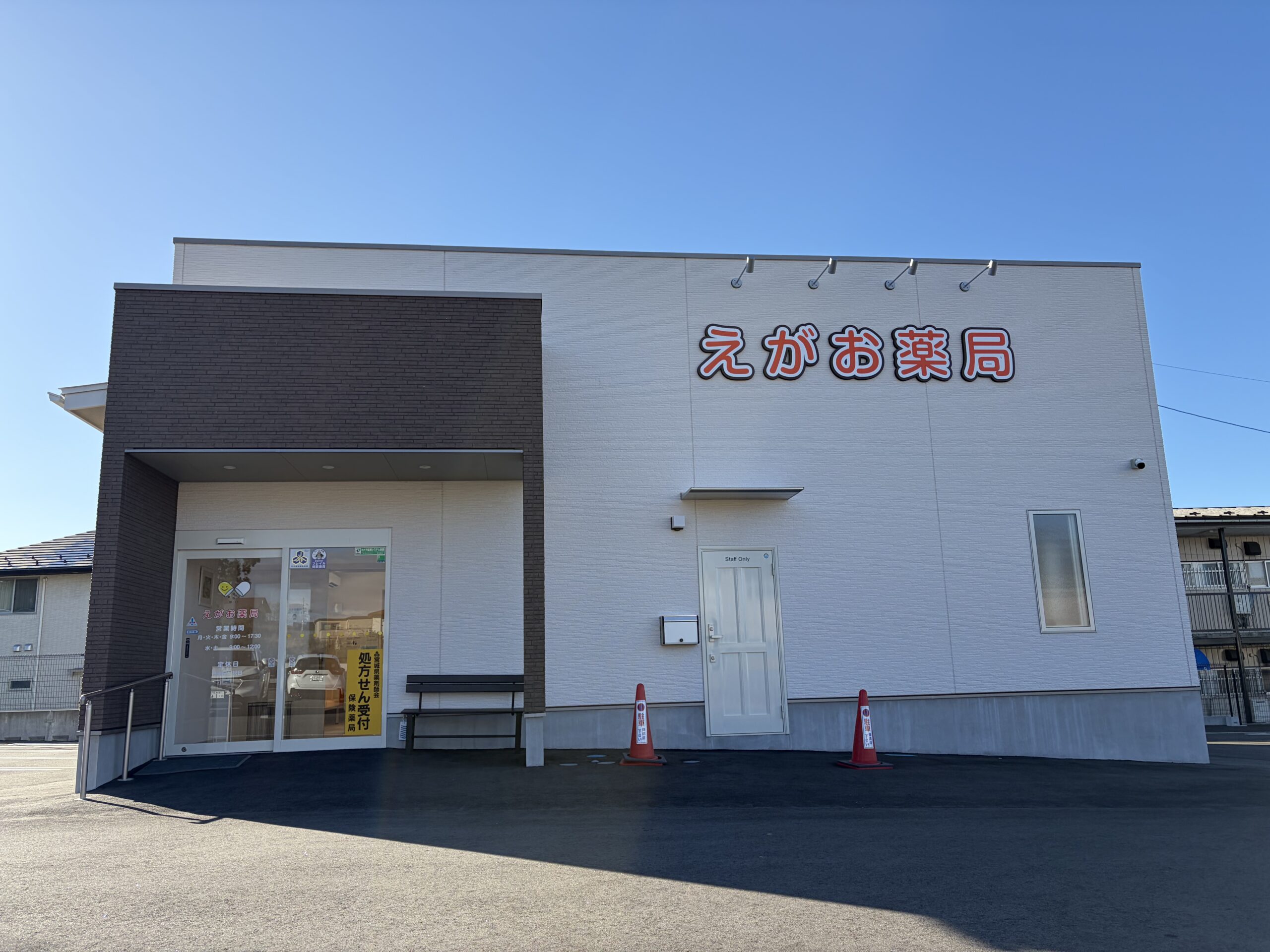 えがお薬局 外観